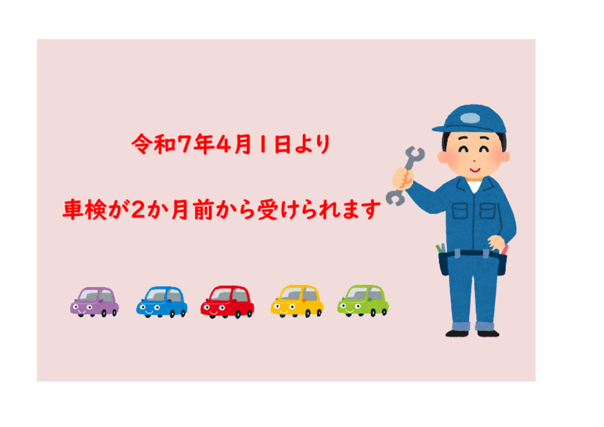 4月より車検の受けられる期間が延長されました