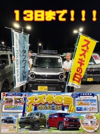 ☆★スズキの日開催中★☆