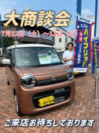 ☆　７月の大商談会　☆