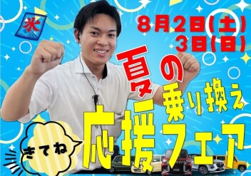 夏の乗り換え応援フェア 開催