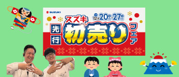 スズキ先行初売りフェア☆を開催！！