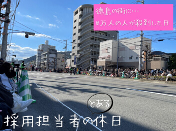 ＊ 採用担当者の、とある休日 ＊