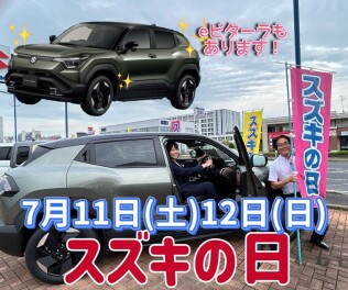 待ってました☆スズキの日！