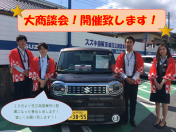 大商談会！！