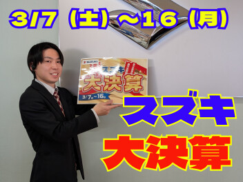 ！！　ス　ズ　キ　大　決　算　！！