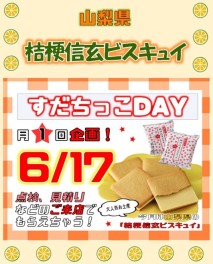 今月のすだちっこデー
