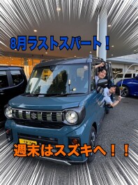 週末はスズキできまり！！！