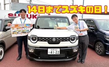 スズキの日９月１４日まで！！！