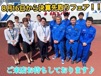 決算先取りフェア開催中です！！