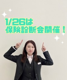 1/26は保険証券診断会開催！