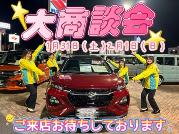 寒さを吹っ飛ばせ！大商談会！！