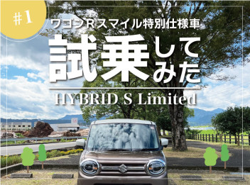 ワゴンRスマイル 特別仕様車 Sリミテッドに試乗してみた！！！（前編）