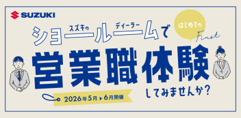 【参加学生募集】2026年5月・6月 初夏の仕事体験のお知らせ！