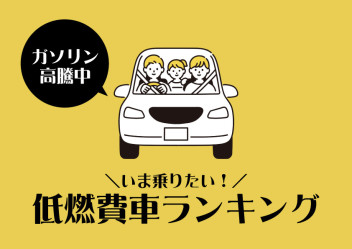 ガソリン高騰中！いま乗りたい低燃費車ランキング！！！