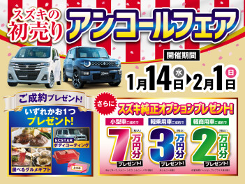 初売りアンコールフェアとお知らせ