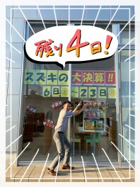 スズキの大決算！！！part３