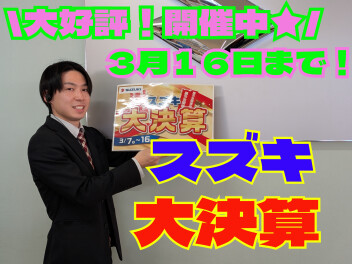 スズキ大決算☆まだまだ開催中