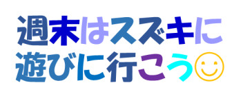 気分だけは晴れやかに～週末展示会があるから～