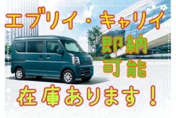 【はやく納車できます】働く車！エブリイ・キャリイ！