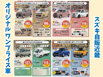 スズキ自販近畿 オリジナル ワンプライス車