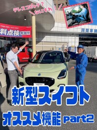 【とっても快適！？】スイフトおすすめ機能part②