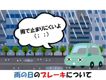 雨の日のブレーキについて