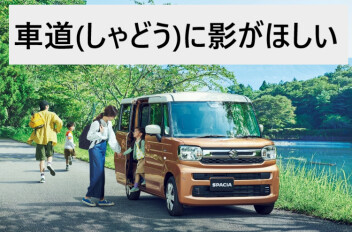 車道（しゃどう）に影がほしい