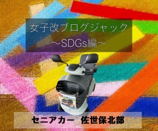 【ブログジャック】ぽっぺんガールズ×ＳＤＧｓ