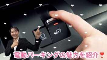 電動パーキングブレーキの魅力！