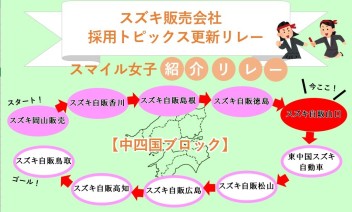 スマイル女子紹介リレーNo.5（中四国ブロック）
