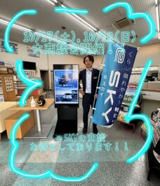 ｅＳＫＹの商談お待ちしております！！！
