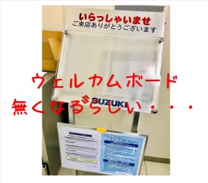 ウェルカムボード無くなるらしい・・・