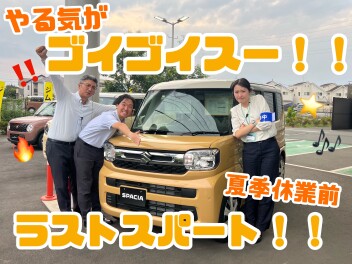 夏季休業！！前！最後！！