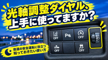 「光軸調整ダイヤル」使ってますか？？？