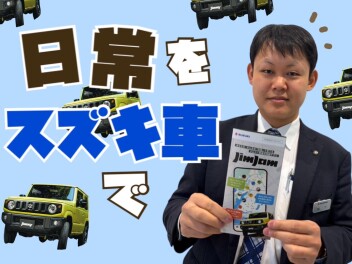 日常をスズキ車で彩ろう！！