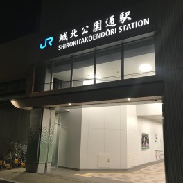 新しく出来た駅に行ってきました。