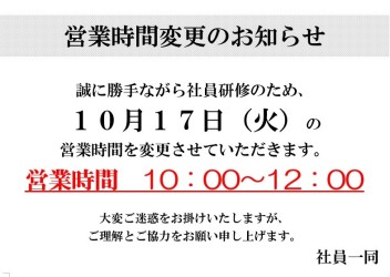 本日社内研修のため、営業時間変更となります！