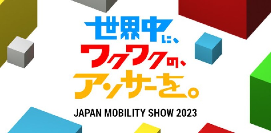 ジャパンモビリティショー2023開催！