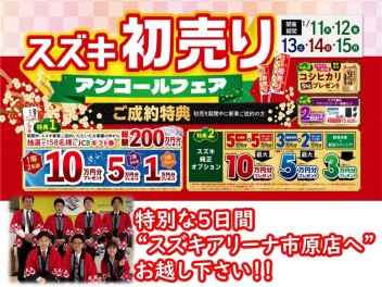 初売りご来店ありがとうございました！１１日～初売りアンコールフェア開催！最後のチャンス♪