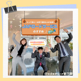 もしもの時にJAFロードサービス！