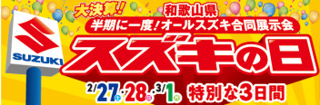 ★スズキの日☆2/27・2/28・3/1