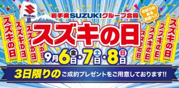 9月6・7・8日　岩手県スズキグループ合同「スズキの日」開催！