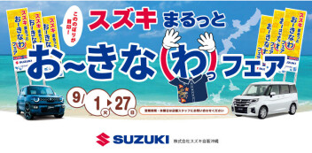 スズキ まるっとお～きなわっフェア!!