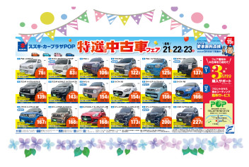 特選中古車フェア