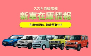 すぐ乗れる！新車在庫情報！