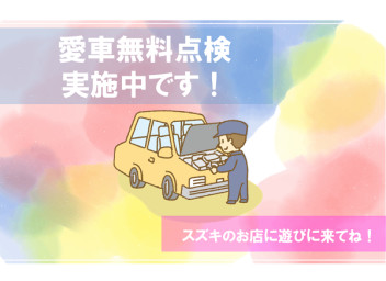 おクルマお乗り換えのチャンス到来～愛車無料点検やってるよ～