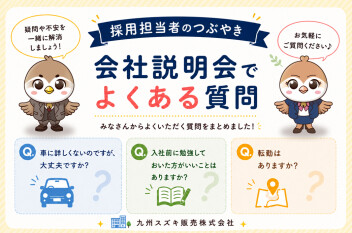 採用担当者のつぶやき①  ～会社説明会でよくある質問～