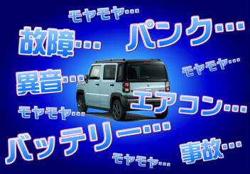 自分の車は大丈夫！？