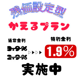 かえるプラン1.9％実施中