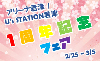 ☆☆アリーナ君津１周年記念フェア☆☆